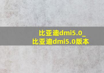 比亚迪dmi5.0_比亚迪dmi5.0版本