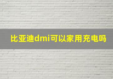 比亚迪dmi可以家用充电吗