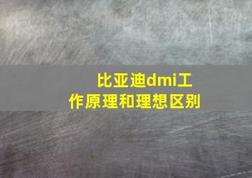 比亚迪dmi工作原理和理想区别