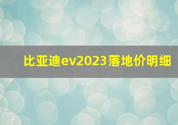 比亚迪ev2023落地价明细