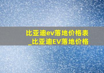 比亚迪ev落地价格表_比亚迪EV落地价格