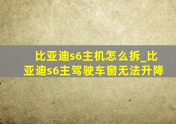 比亚迪s6主机怎么拆_比亚迪s6主驾驶车窗无法升降