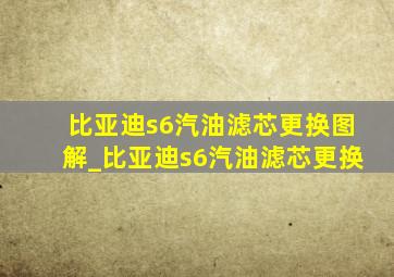 比亚迪s6汽油滤芯更换图解_比亚迪s6汽油滤芯更换