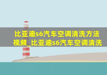 比亚迪s6汽车空调清洗方法视频_比亚迪s6汽车空调清洗