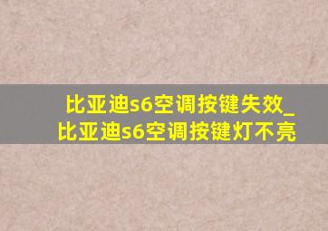 比亚迪s6空调按键失效_比亚迪s6空调按键灯不亮