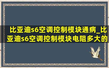 比亚迪s6空调控制模块通病_比亚迪s6空调控制模块电阻多大的