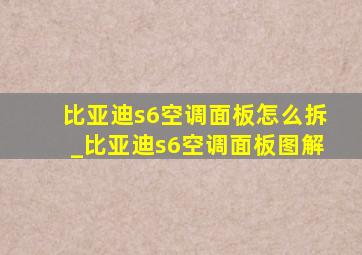 比亚迪s6空调面板怎么拆_比亚迪s6空调面板图解