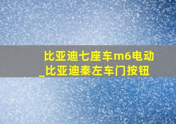 比亚迪七座车m6电动_比亚迪秦左车门按钮