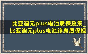 比亚迪元plus电池质保政策_比亚迪元plus电池终身质保规则