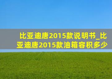 比亚迪唐2015款说明书_比亚迪唐2015款油箱容积多少