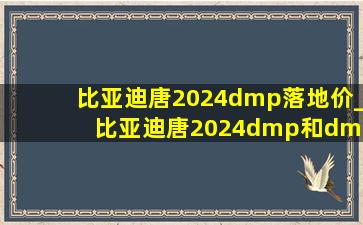 比亚迪唐2024dmp落地价_比亚迪唐2024dmp和dmi区别