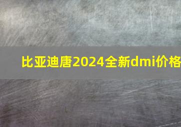 比亚迪唐2024全新dmi价格