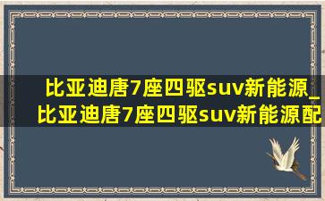 比亚迪唐7座四驱suv新能源_比亚迪唐7座四驱suv新能源配置