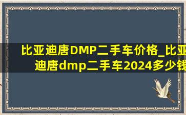 比亚迪唐DMP二手车价格_比亚迪唐dmp二手车2024多少钱