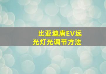 比亚迪唐EV远光灯光调节方法