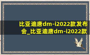 比亚迪唐dm-i2022款发布会_比亚迪唐dm-i2022款油耗