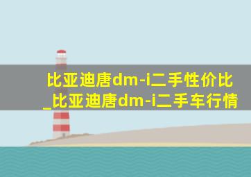 比亚迪唐dm-i二手性价比_比亚迪唐dm-i二手车行情