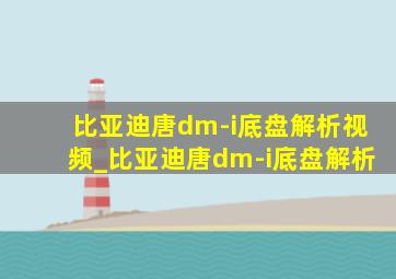 比亚迪唐dm-i底盘解析视频_比亚迪唐dm-i底盘解析