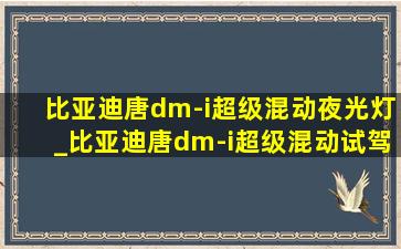 比亚迪唐dm-i超级混动夜光灯_比亚迪唐dm-i超级混动试驾