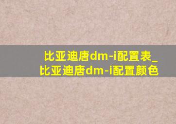 比亚迪唐dm-i配置表_比亚迪唐dm-i配置颜色