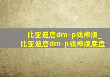 比亚迪唐dm-p战神版_比亚迪唐dm-p战神版底盘