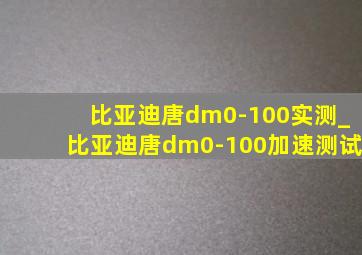 比亚迪唐dm0-100实测_比亚迪唐dm0-100加速测试