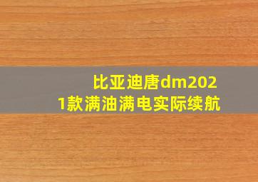 比亚迪唐dm2021款满油满电实际续航