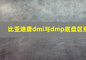 比亚迪唐dmi与dmp底盘区别