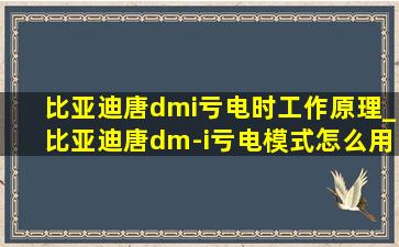 比亚迪唐dmi亏电时工作原理_比亚迪唐dm-i亏电模式怎么用