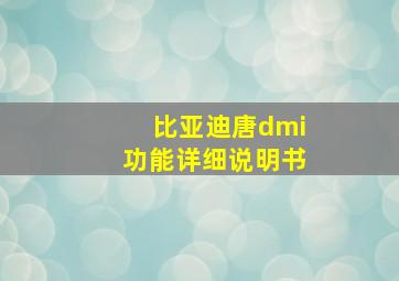 比亚迪唐dmi功能详细说明书