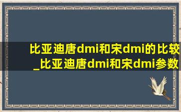 比亚迪唐dmi和宋dmi的比较_比亚迪唐dmi和宋dmi参数