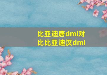 比亚迪唐dmi对比比亚迪汉dmi