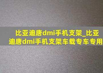 比亚迪唐dmi手机支架_比亚迪唐dmi手机支架车载专车专用