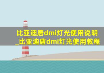 比亚迪唐dmi灯光使用说明_比亚迪唐dmi灯光使用教程