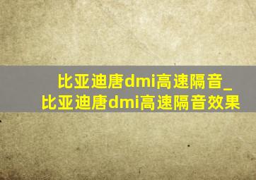 比亚迪唐dmi高速隔音_比亚迪唐dmi高速隔音效果