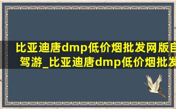 比亚迪唐dmp(低价烟批发网)版自驾游_比亚迪唐dmp(低价烟批发网)版四驱