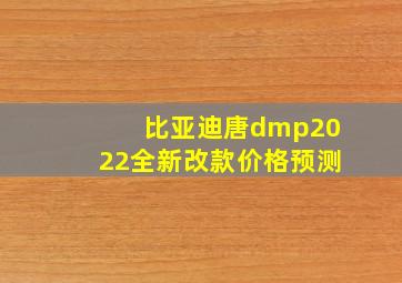 比亚迪唐dmp2022全新改款价格预测