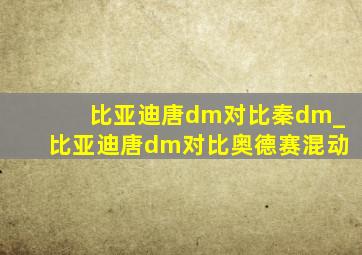 比亚迪唐dm对比秦dm_比亚迪唐dm对比奥德赛混动