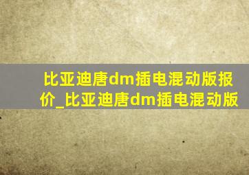 比亚迪唐dm插电混动版报价_比亚迪唐dm插电混动版