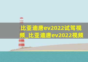 比亚迪唐ev2022试驾视频_比亚迪唐ev2022视频