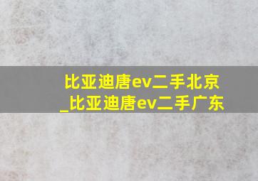 比亚迪唐ev二手北京_比亚迪唐ev二手广东