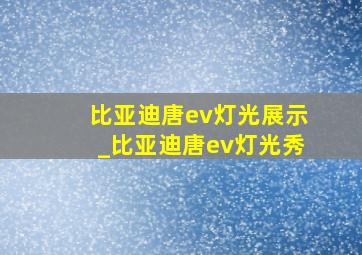 比亚迪唐ev灯光展示_比亚迪唐ev灯光秀