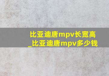 比亚迪唐mpv长宽高_比亚迪唐mpv多少钱