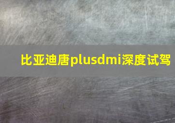 比亚迪唐plusdmi深度试驾