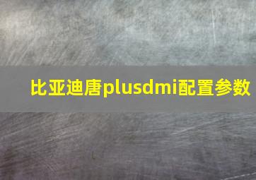 比亚迪唐plusdmi配置参数