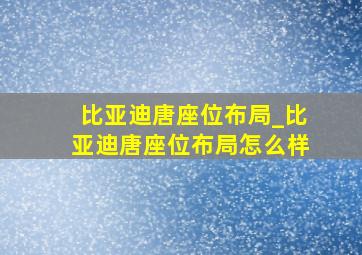 比亚迪唐座位布局_比亚迪唐座位布局怎么样