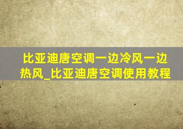 比亚迪唐空调一边冷风一边热风_比亚迪唐空调使用教程