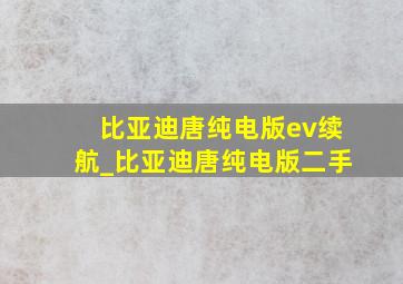 比亚迪唐纯电版ev续航_比亚迪唐纯电版二手