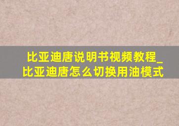 比亚迪唐说明书视频教程_比亚迪唐怎么切换用油模式