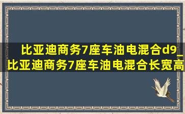 比亚迪商务7座车油电混合d9_比亚迪商务7座车油电混合长宽高